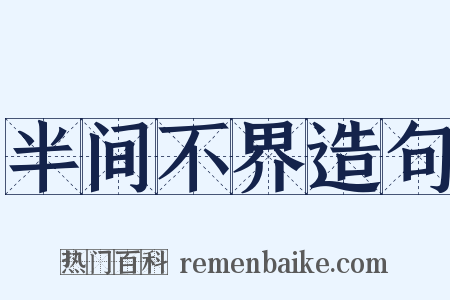 半间不界造句是什么意思的图片
